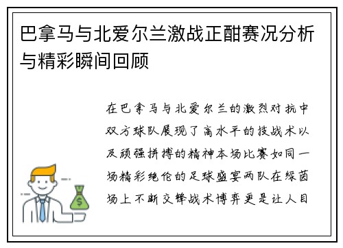 巴拿马与北爱尔兰激战正酣赛况分析与精彩瞬间回顾