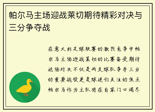 帕尔马主场迎战莱切期待精彩对决与三分争夺战