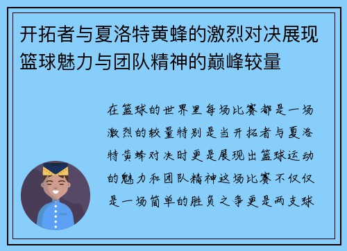 开拓者与夏洛特黄蜂的激烈对决展现篮球魅力与团队精神的巅峰较量