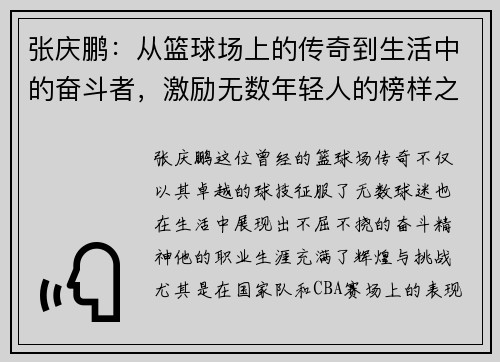 张庆鹏：从篮球场上的传奇到生活中的奋斗者，激励无数年轻人的榜样之路