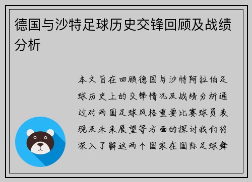 德国与沙特足球历史交锋回顾及战绩分析