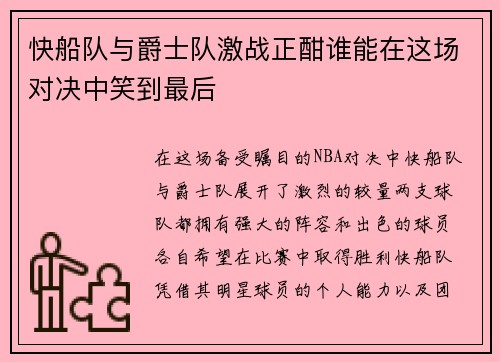 快船队与爵士队激战正酣谁能在这场对决中笑到最后