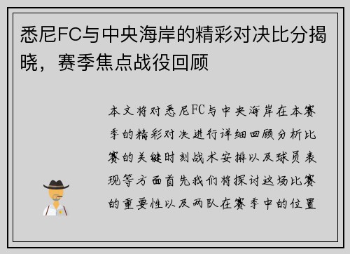 悉尼FC与中央海岸的精彩对决比分揭晓，赛季焦点战役回顾