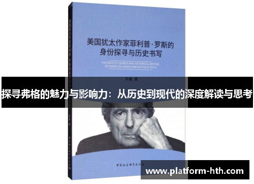 探寻弗格的魅力与影响力：从历史到现代的深度解读与思考