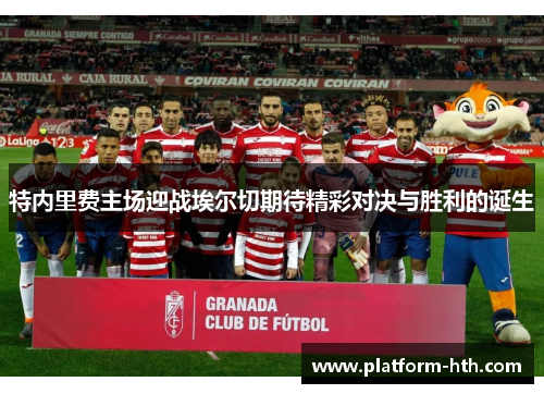 特内里费主场迎战埃尔切期待精彩对决与胜利的诞生