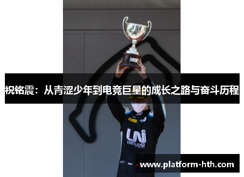 祝铭震：从青涩少年到电竞巨星的成长之路与奋斗历程